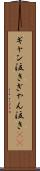 ギャン泣き Scroll