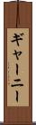 ギャーニー Scroll