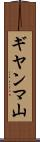 ギヤンマ山 Scroll