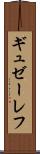 ギュゼーレフ Scroll