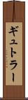ギュトラー Scroll