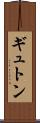 ギュトン Scroll