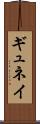 ギュネイ Scroll