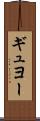ギュヨー Scroll