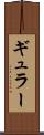 ギュラー Scroll
