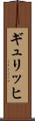 ギュリッヒ Scroll