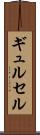 ギュルセル Scroll