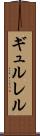 ギュルレル Scroll