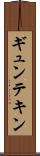 ギュンテキン Scroll