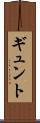 ギュント Scroll