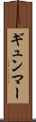 ギュンマー Scroll
