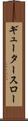 ギュータースロー Scroll