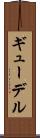 ギューデル Scroll