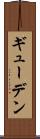 ギューデン Scroll