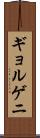 ギョルゲニ Scroll