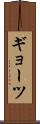 ギョーツ Scroll