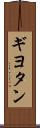 ギヨタン Scroll