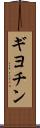ギヨチン Scroll
