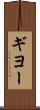 ギヨー Scroll