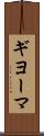 ギヨーマ Scroll