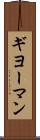 ギヨーマン Scroll