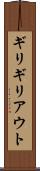 ギリギリアウト Scroll