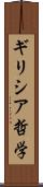 ギリシア哲学 Scroll