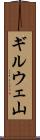 ギルウェ山 Scroll