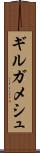 ギルガメシュ Scroll