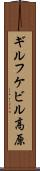 ギルフケビル高原 Scroll