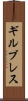 ギルブレス Scroll