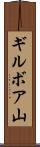 ギルボア山 Scroll