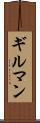 ギルマン Scroll
