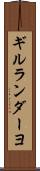 ギルランダーヨ Scroll