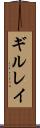 ギルレイ Scroll