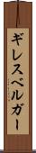 ギレスベルガー Scroll