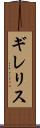 ギレリス Scroll