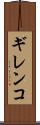 ギレンコ Scroll