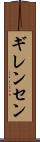 ギレンセン Scroll