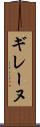 ギレーヌ Scroll