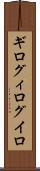 ギロ Scroll