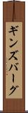 ギンズバーグ Scroll