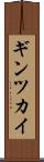 ギンツカイ Scroll
