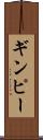 ギンピー Scroll
