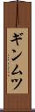 ギンムツ Scroll