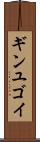 ギンユゴイ Scroll