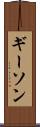 ギーソン Scroll