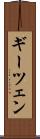 ギーツェン Scroll