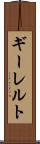 ギーレルト Scroll