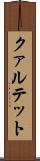クァルテット Scroll